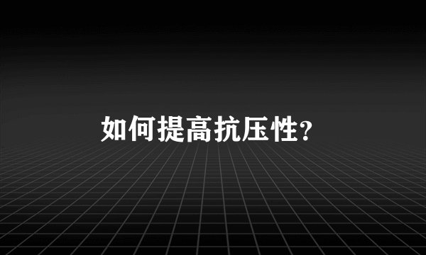 如何提高抗压性？