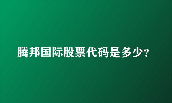 腾邦国际股票代码是多少？