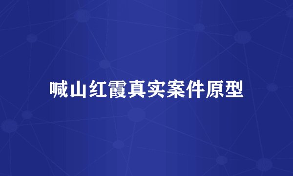 喊山红霞真实案件原型