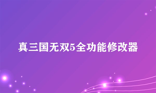 真三国无双5全功能修改器
