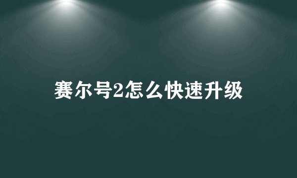 赛尔号2怎么快速升级