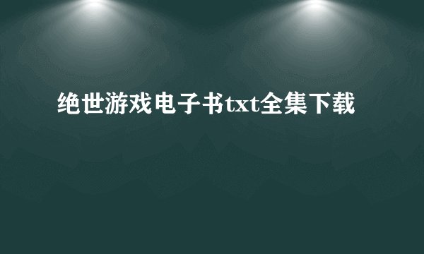 绝世游戏电子书txt全集下载