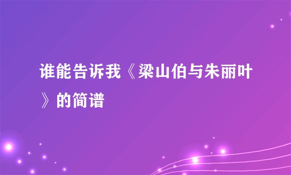 谁能告诉我《梁山伯与朱丽叶》的简谱