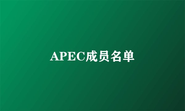 APEC成员名单