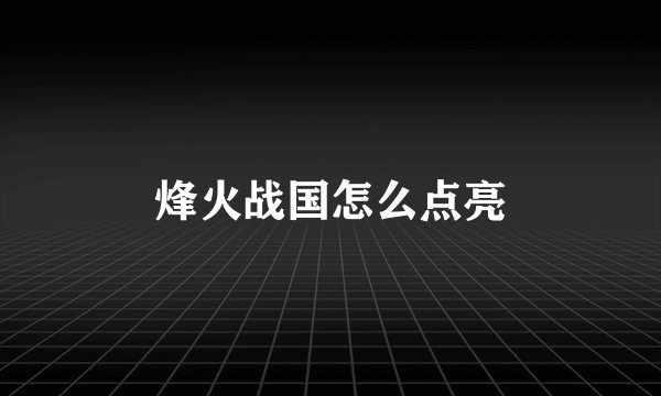 烽火战国怎么点亮
