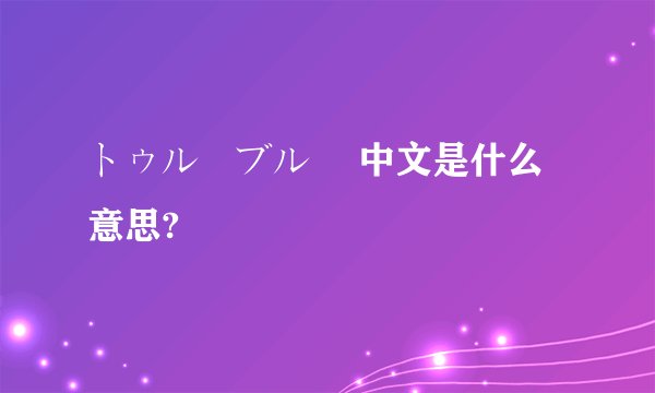 トゥルーブルー 中文是什么意思?