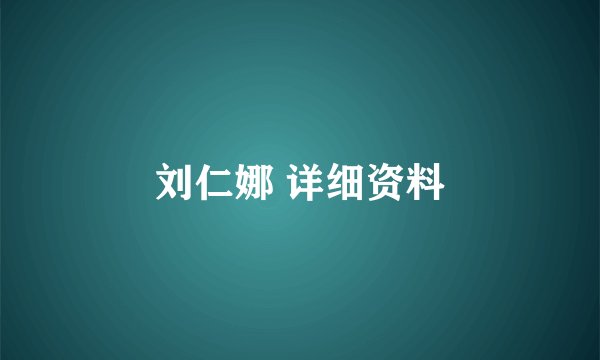 刘仁娜 详细资料