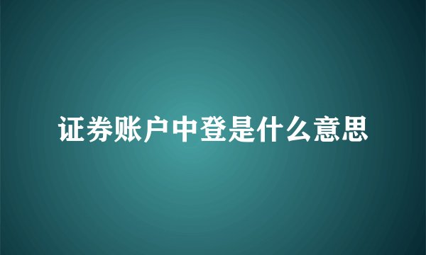 证券账户中登是什么意思