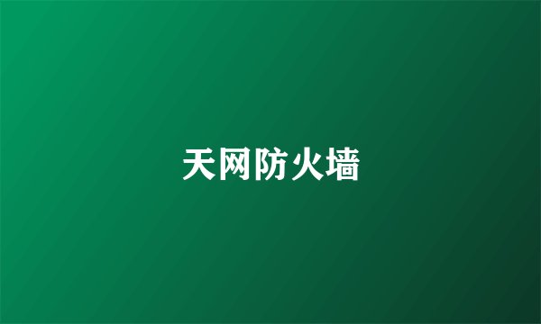 天网防火墙