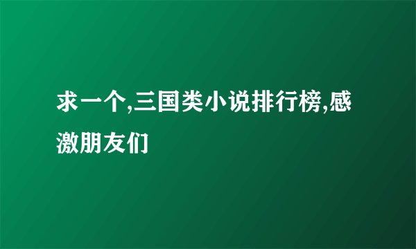 求一个,三国类小说排行榜,感激朋友们