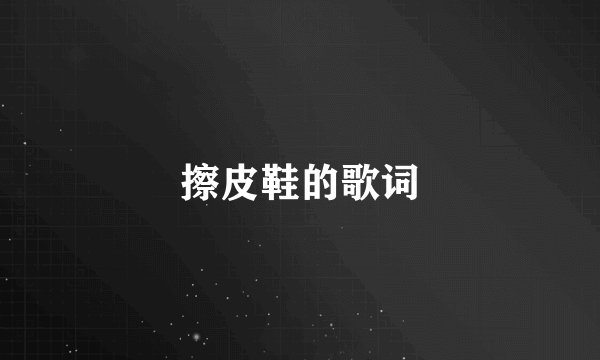 擦皮鞋的歌词