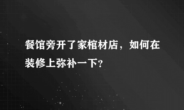 餐馆旁开了家棺材店，如何在装修上弥补一下？