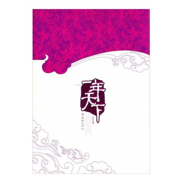 一年天下的内容简介
