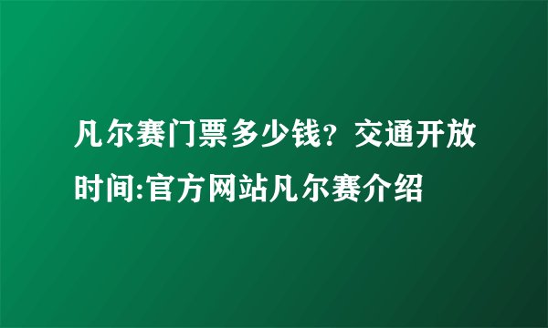 凡尔赛门票多少钱？交通开放时间:官方网站凡尔赛介绍