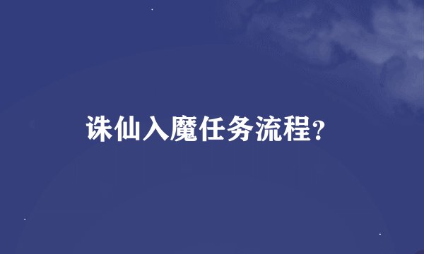 诛仙入魔任务流程？