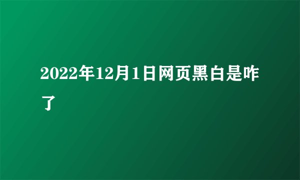 2022年12月1日网页黑白是咋了