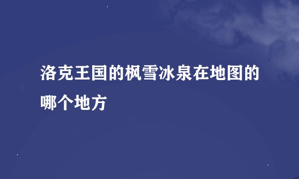 洛克王国的枫雪冰泉在地图的哪个地方