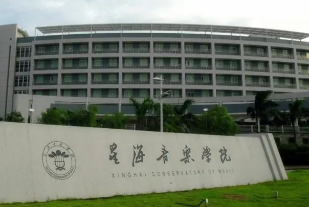 星海音乐附中2023年招生条件及学费