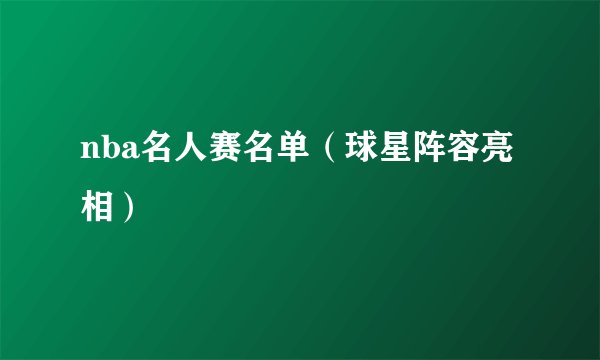 nba名人赛名单(球星阵容亮相)