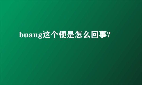buang这个梗是怎么回事?