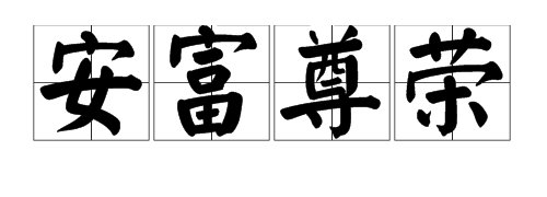 “安富尊荣”是什么意思？
