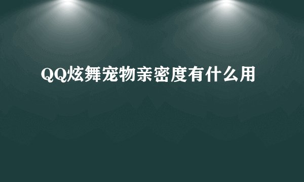 QQ炫舞宠物亲密度有什么用