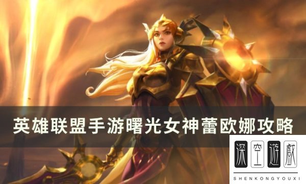 《英雄联盟手游》蕾欧娜怎么玩 曙光女神蕾欧娜攻略