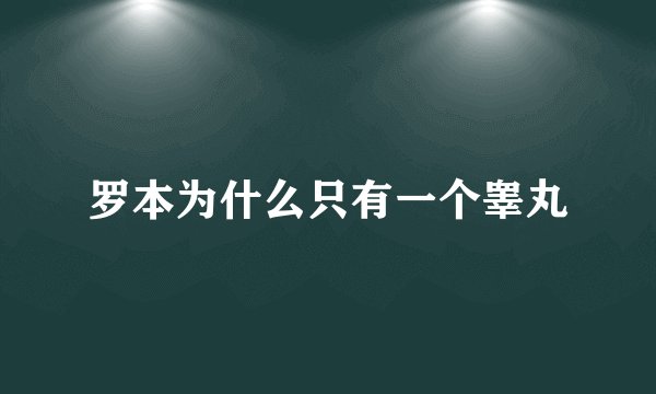 罗本为什么只有一个睾丸