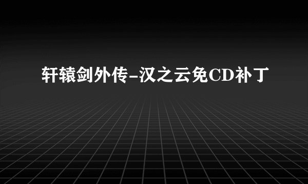 轩辕剑外传-汉之云免CD补丁