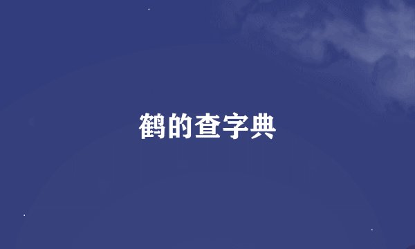鹤的查字典
