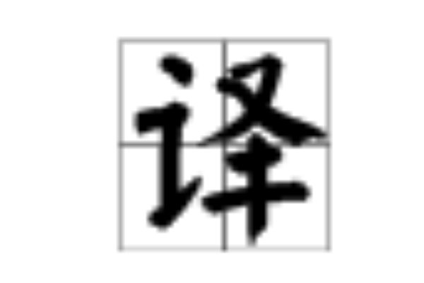 译的读音是什么？