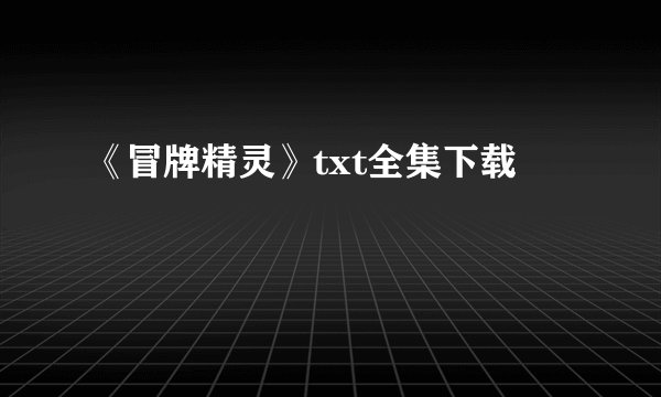 《冒牌精灵》txt全集下载