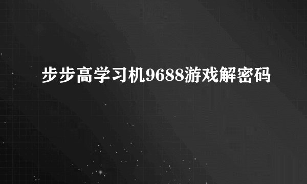 步步高学习机9688游戏解密码