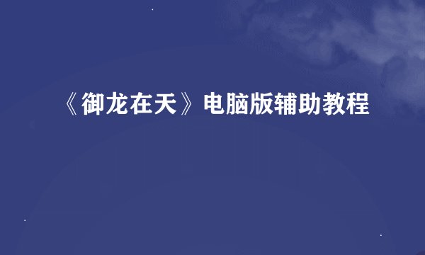 《御龙在天》电脑版辅助教程