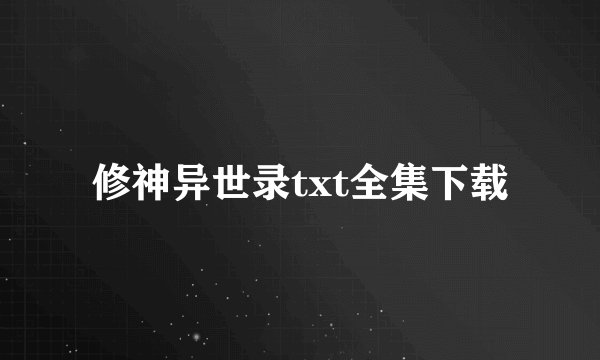 修神异世录txt全集下载
