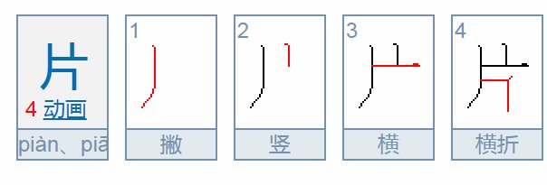 片笔画顺序怎么写
