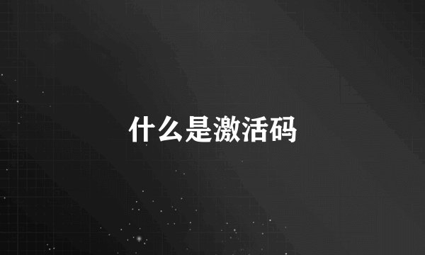 什么是激活码