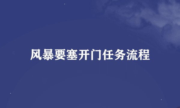 风暴要塞开门任务流程