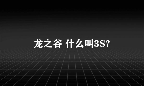 龙之谷 什么叫3S?