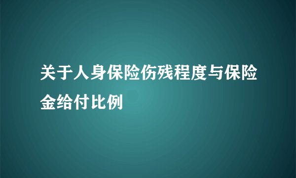 关于人身保险伤残程度与保险金给付比例
