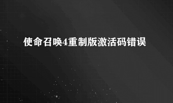 使命召唤4重制版激活码错误