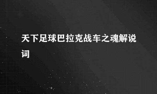 天下足球巴拉克战车之魂解说词