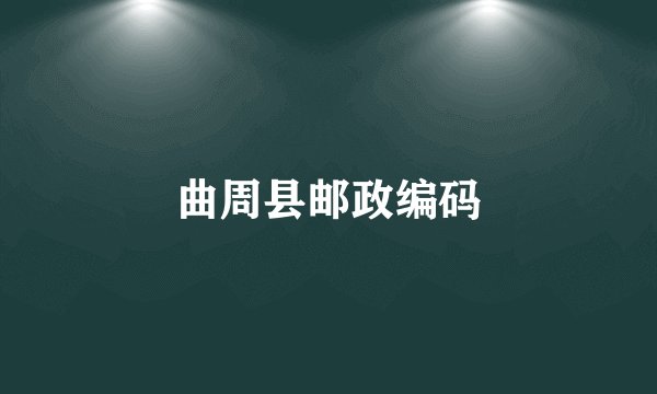 曲周县邮政编码
