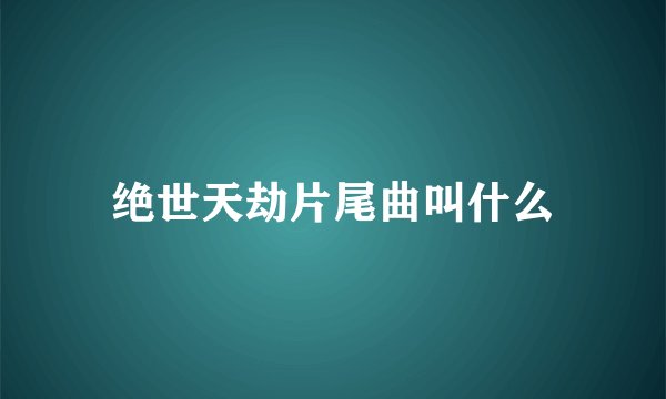 绝世天劫片尾曲叫什么