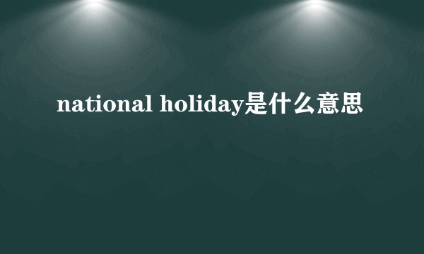 national holiday是什么意思