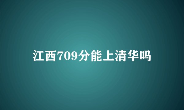 江西709分能上清华吗