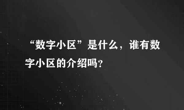 “数字小区”是什么，谁有数字小区的介绍吗？