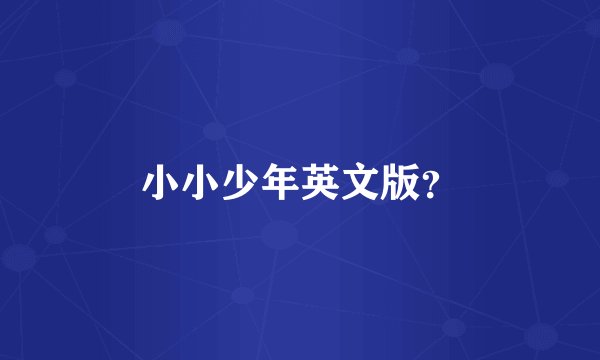 小小少年英文版？