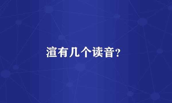 渲有几个读音？