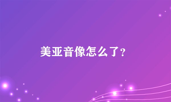 美亚音像怎么了?
